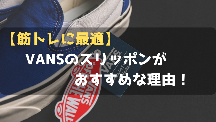 vans スリッポン 筋トレ