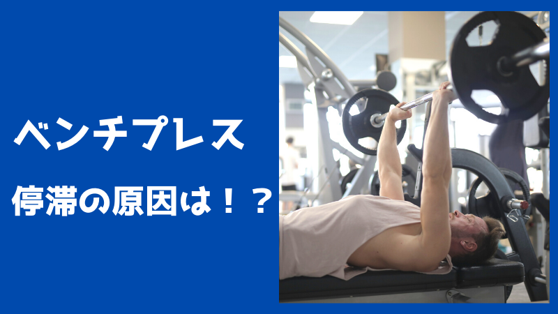 プレス 伸び ない ベンチ