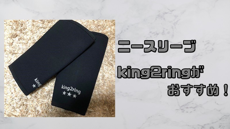 商店 king2ring ニースリーブ ニーラップ 7.5mm厚 pk1400 pro