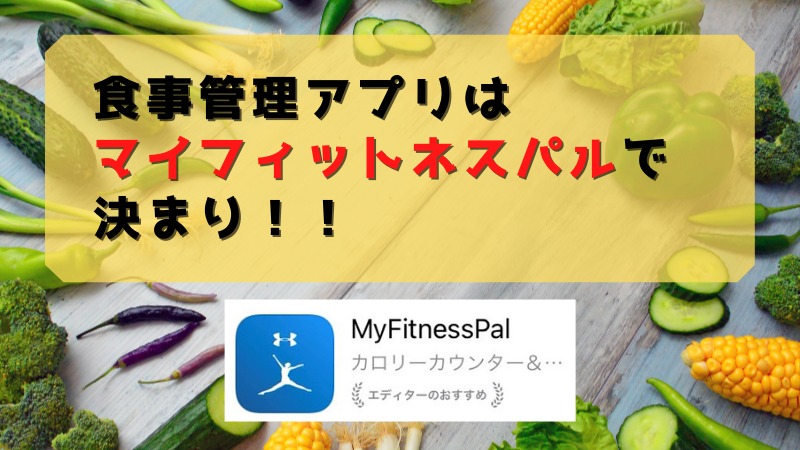 フィットネス パル マイ 【My Fitness