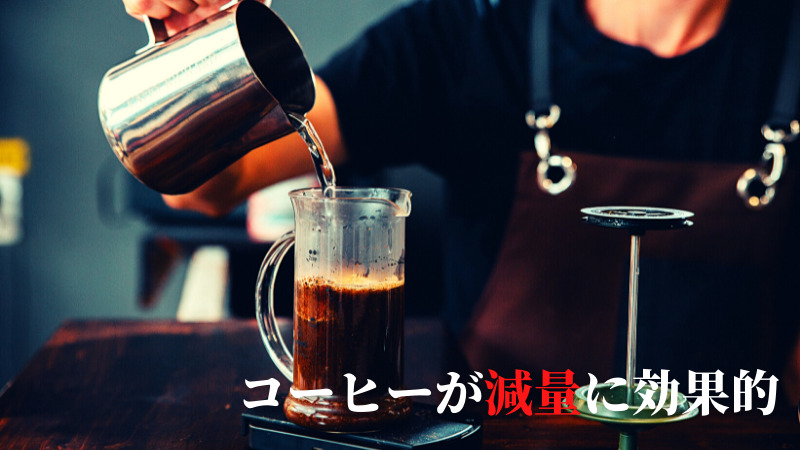 コーヒー　減量