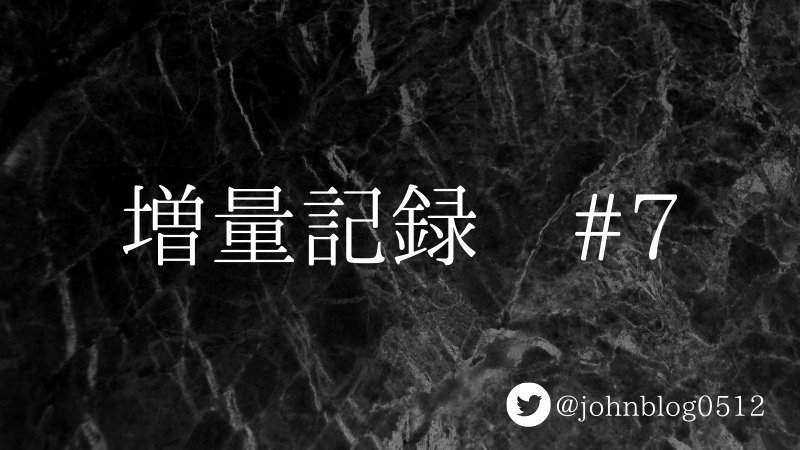 増量記録